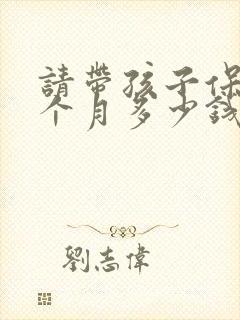 请带孩子保姆一个月多少钱