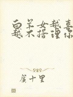 白羊女越喜欢你越不搭理你