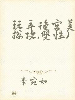 玩弄后宫美人(总攻,双性)