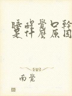 睡醒觉口干口苦是什么原因