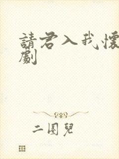 请君入我怀 短剧