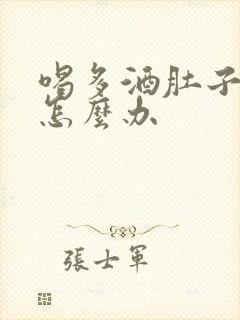 喝多酒肚子难受怎么办