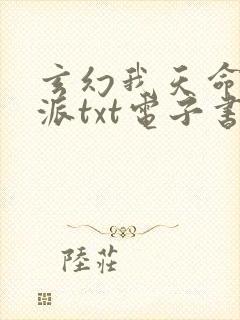 玄幻我天命大反派txt电子书