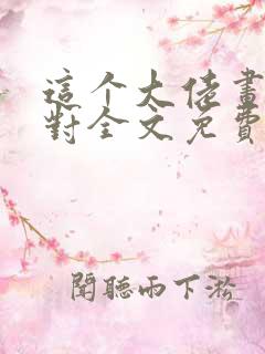 这个大佬画风不对全文免费阅读