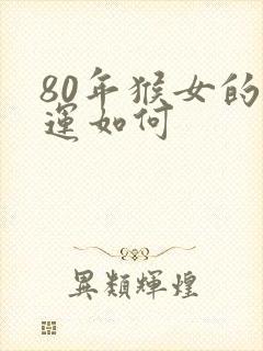 80年猴女的命运如何