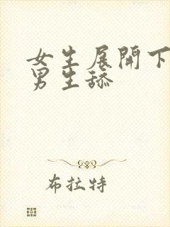 女生展开下面给男生舔