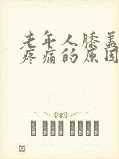 老年人膝盖内侧疼痛的原因有三种