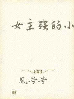 女主强的小说