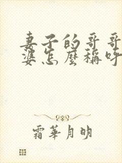 妻子的哥哥的老婆怎么称呼