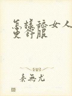 怎样舔女人下面更舒服