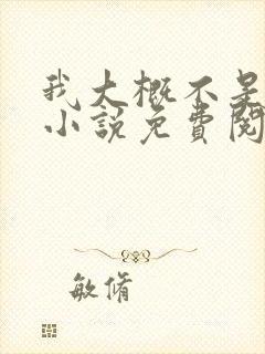 我大概不是人了小说免费阅读