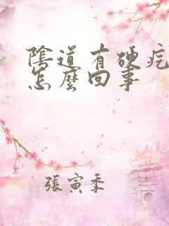 阴道有硬疙瘩是怎么回事