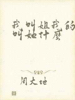 我叫姐我的孩子叫她什么