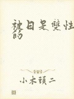 被日是双性美人的