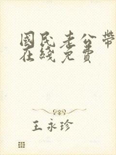 国民老公带回家在线免费