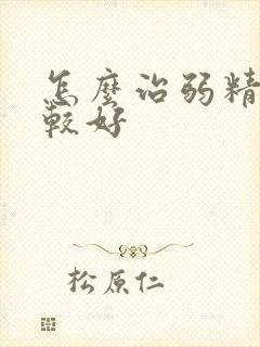 怎么治弱精症比较好