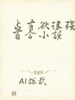 占有欲很强病娇百合小说