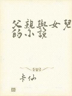 父亲与女儿爱情的小说