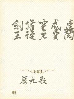 剑修穿成虐文女主后免费阅读