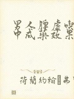 男人脾虚吃什么中成药效果最好