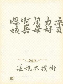 嗯啊用力操老阿姨岳母好爽