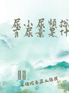 尿小尿频总感到有尿意是什么原因