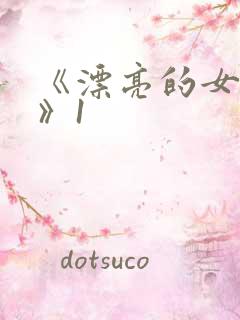 《漂亮的女邻居》1