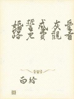 婚誓成灰爱已陌路免费观看