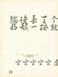 脑后长了个硬包凸起一按就疼