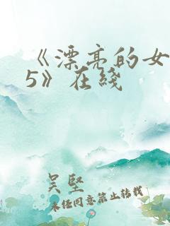 《漂亮的女邻居5》在线