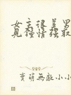 女主很美男主一见钟情强取豪夺