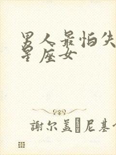 男人最怕失去的星座女