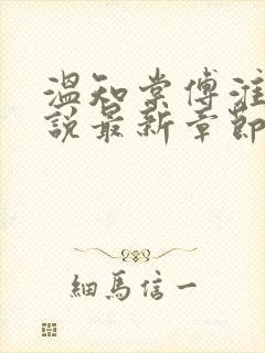 温知棠傅淮宴小说最新章节