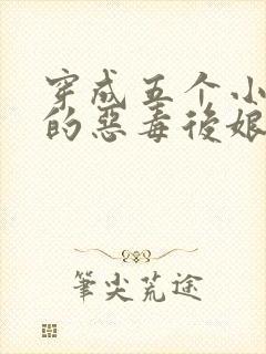 穿成五个小可怜的恶毒后娘