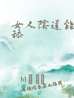 女人阴道能不能舔