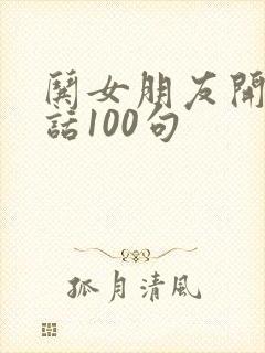 哄女朋友开心的话100句