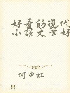 好看的现代言情小说文笔好