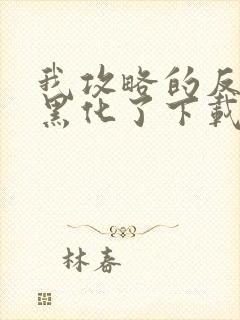 我攻略的反派都黑化了下载