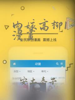 肉嫁高柳1～4漫画