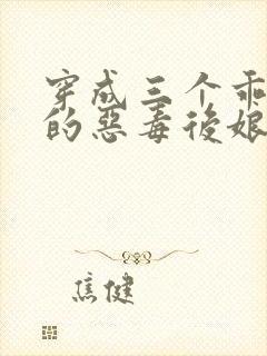 穿成三个乖乖崽的恶毒后娘小说