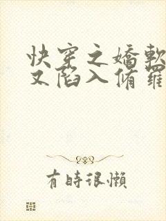 快穿之娇软女配又陷入修罗场了全文免费阅读