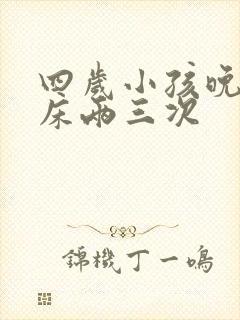 四岁小孩晚上尿床两三次