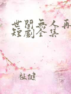 世间无人再似我短剧全集
