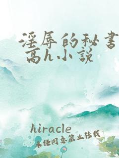 淫辱的秘书调教 高h小说