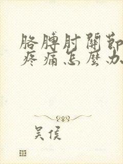 胳膊肘关节受风疼痛怎么办