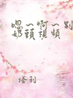 嗯～啊～别揉我奶头视频