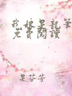 我娘是龙笔趣阁免费阅读