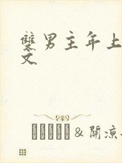 双男主年上高干文