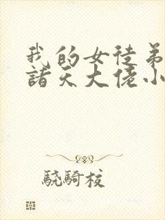 我的女徒弟都是诸天大佬小说免费