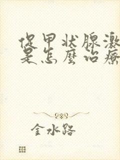 促甲状腺激素低是怎么治疗